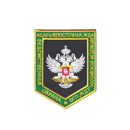 Нашивка ( Шеврон ) На Рукав Ведомственная Охрана РЖД (Дальневосточная) Черный Фон
