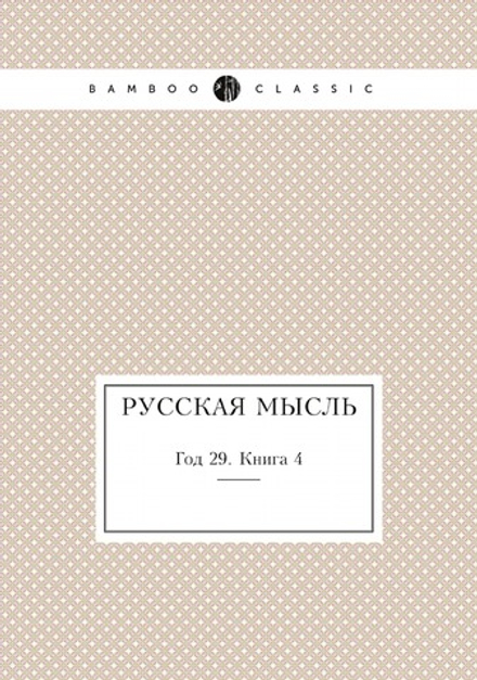 Русская мысль. Год 29. Книга 4 | Коллектив Авторов