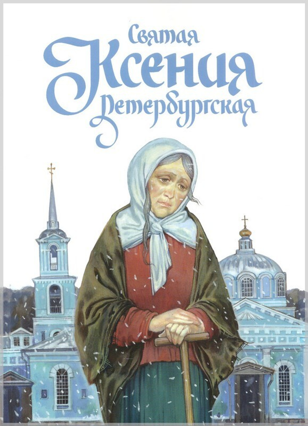 Святая Ксения Петербургская