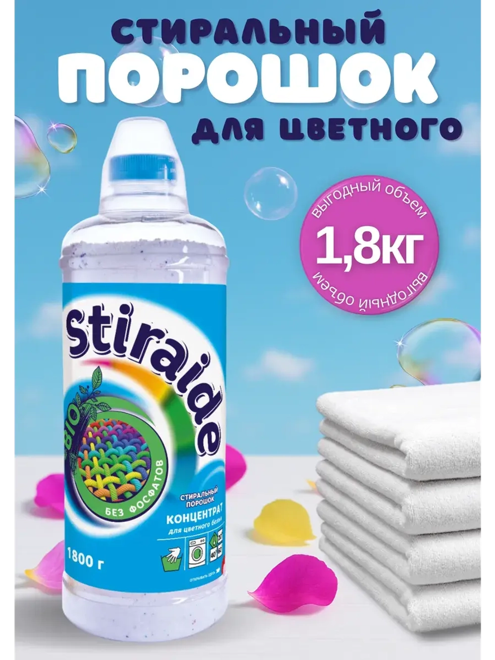 Стиральный порошок Stiraide, 1,8кг для цветного белья