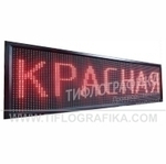 Светодиодное табло "Бегущая строка" красного свечения 880х720x90 мм