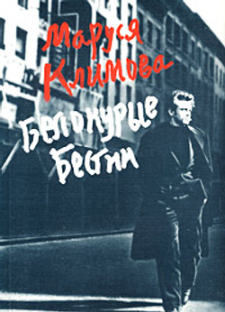 Белокурые бестии