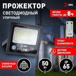 ЭРА Прожектор светодиодный уличный на солн. бат. 50W, 360 lm, 5000K, с датч. движения, ПДУ, IP65 | Уличное освещение на солнечных батареях