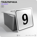 Адресная табличка с номером дома 9, на фасад и забор, белая, Айдентика Технолоджи