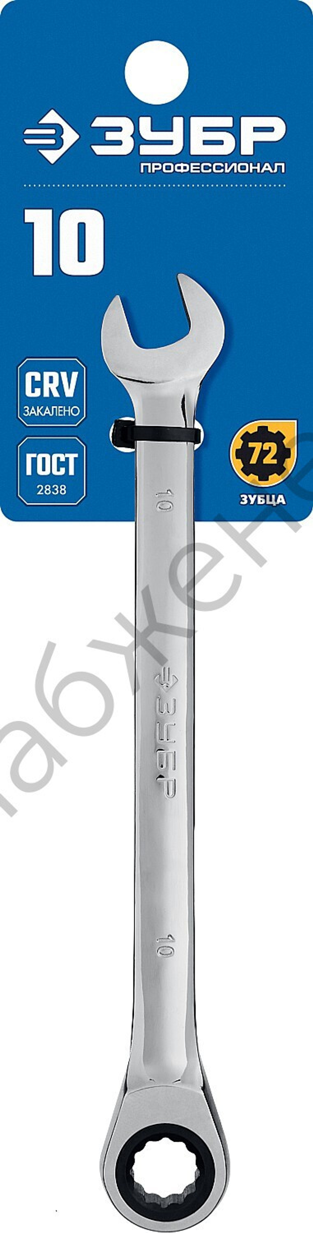 ЗУБР 10 мм, комбинированный трещоточный гаечный ключ, Профессионал (27074-10)