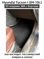 комплект ева ковриков в салон авто для hyundai tucson 1 04-10 от supervip