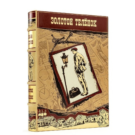 Ильф и Петров "Золотой теленок" Книга подарочная в кожаном переплете