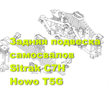 Задняя подвеска самосвал Sinotruk Sitrak C7H, Howo T5G