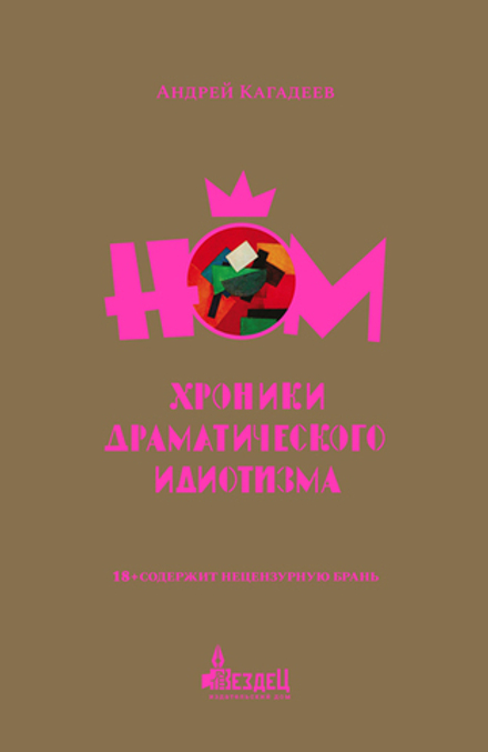 НОМ. Хроники драматического идиотизма