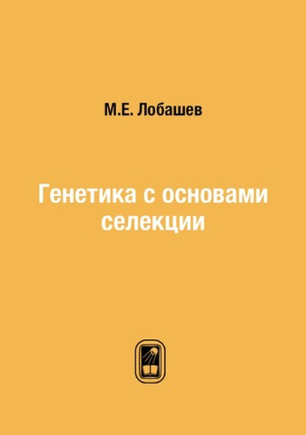 Генетика с основами селекции | М.Е. Лобашев