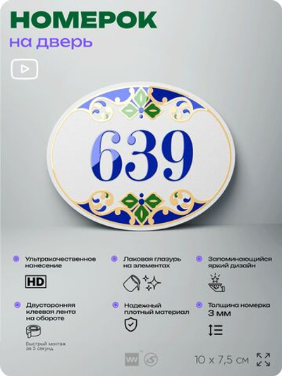 Номер на дверь квартиры 639, для кабинета, офиса, в средиземноморском стиле, шильдик 10 х 7,5 см, белый, Айдентика Технолоджи
