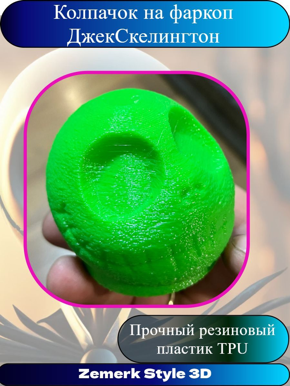 Защита шара прицепного устройства "Джек Скеллингтон"