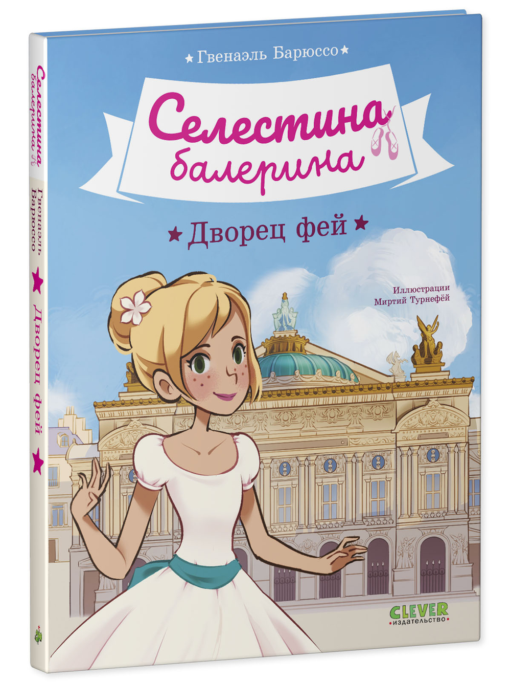 Селестина-балерина. Дворец фей