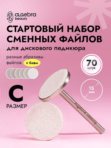 Стартовый набор сменных файлов для дискового педикюра, размер S, 70 штук