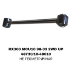 ТЯГИ ПОПЕРЕЧНЫЕ RX300 2WD UP