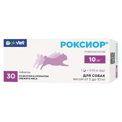 Роксиор 10мг для собак (3 блистера по 10таб.)