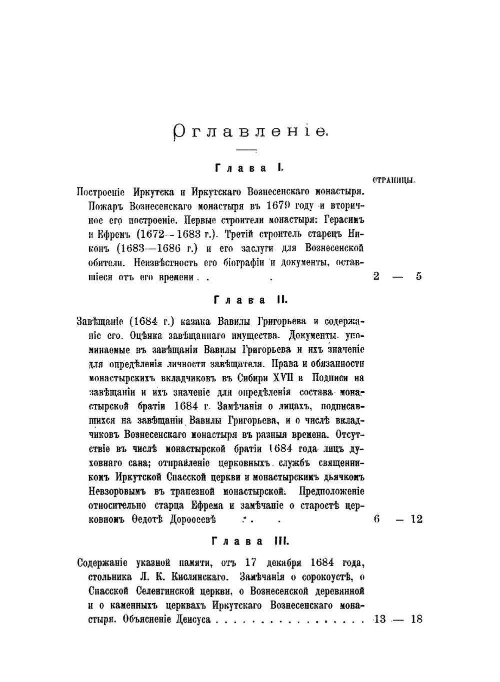 Новые данные к истории Восточной Сибири XVII века. (г. Иркутска, Иркутского Вознесенского монастыря, Якутской области и Забайкалья) | А.А. Ионин