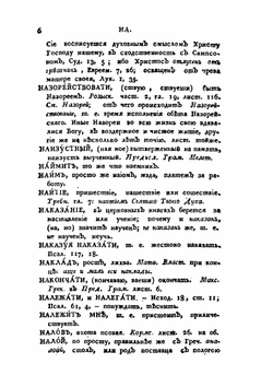 Церковный словарь. Часть 3. Н-С | П.А. Алексеев