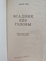 Всадник без головы