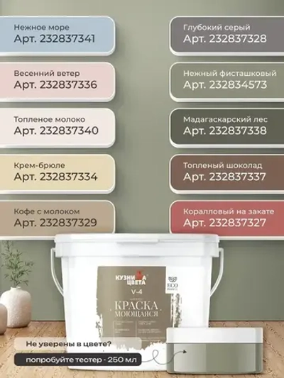 Краска моющаяся для стен нежный фисташковый 2,7л