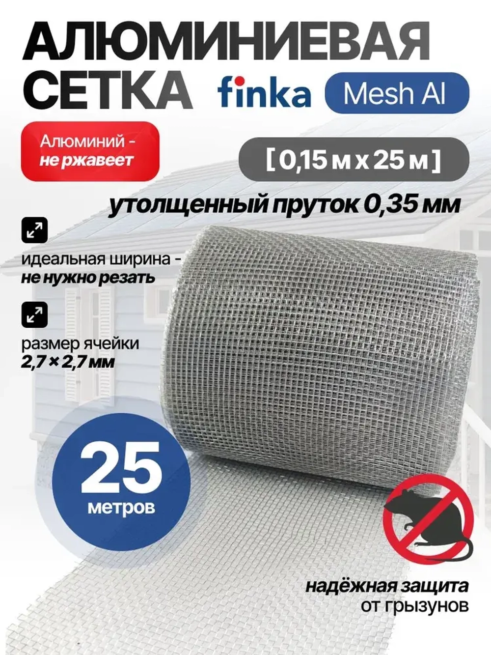 Сетка алюминиевая от грызунов Finka Mesh Al, 0,15x25m