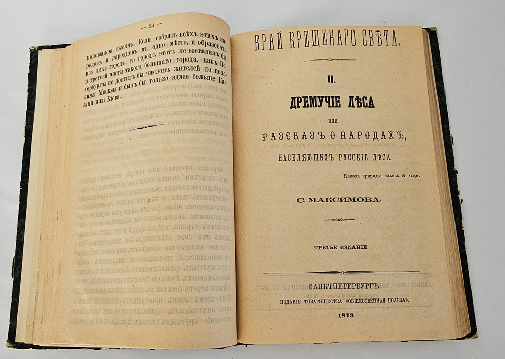 "Край Крещеного Света. [Вып. I - IV]". 1878г.