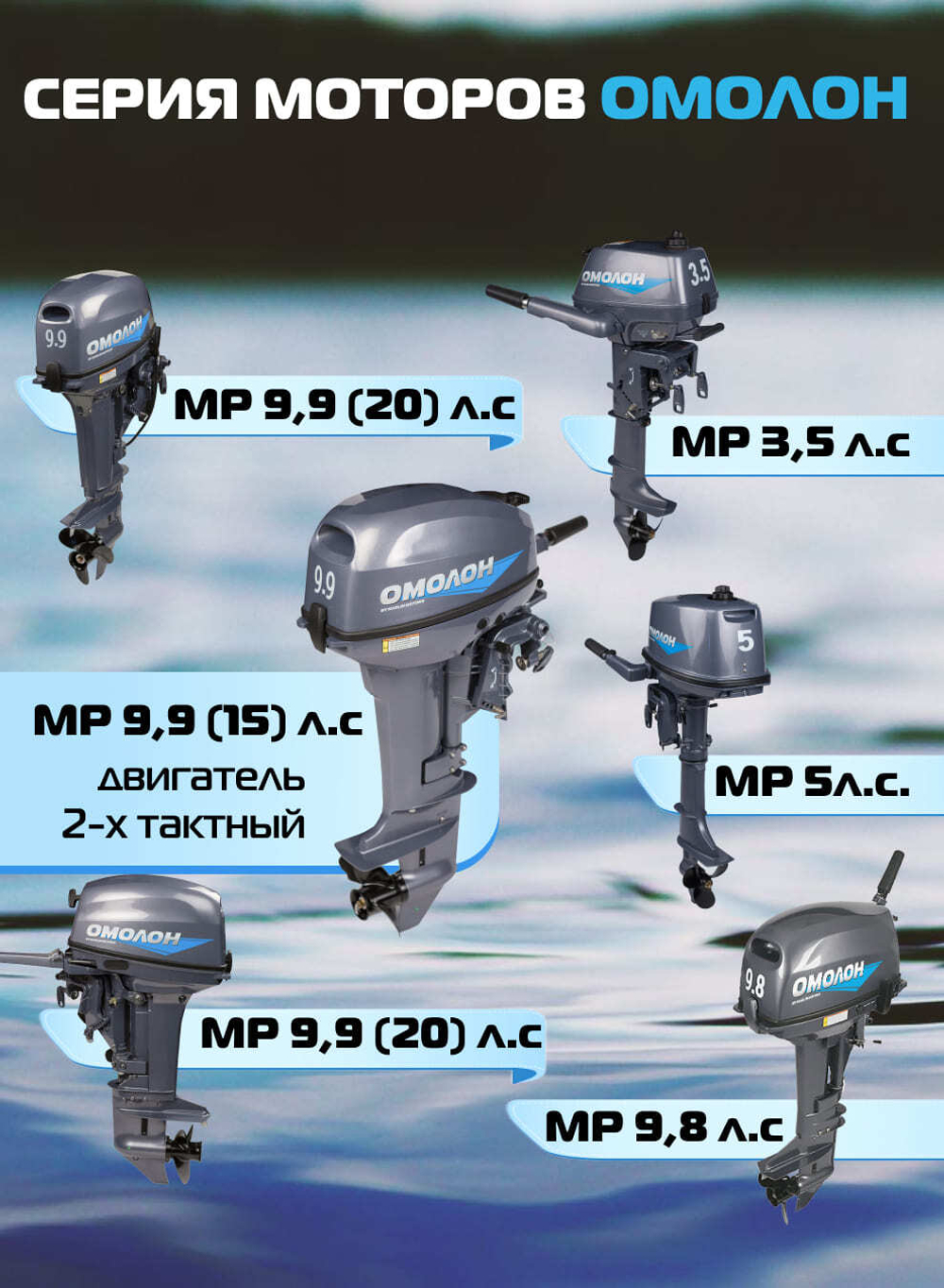 Двухтактный лодочный мотор 9.9 (15) | ОМОЛОН MP 9.9 AMHS
