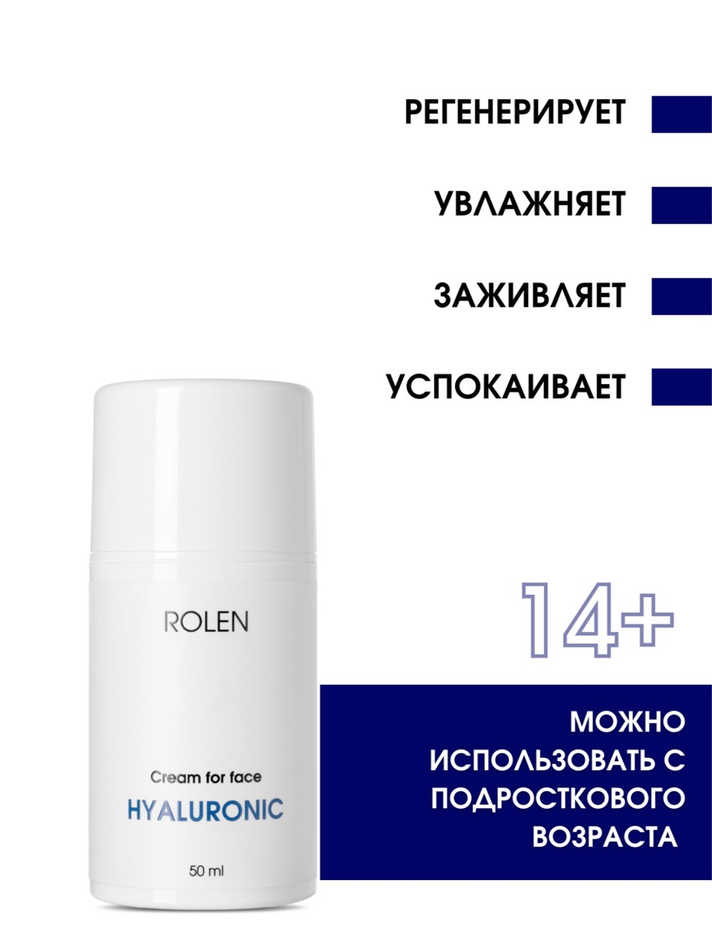 Увлажняющий крем для лица ROLEN HYALURONIC 50 ml