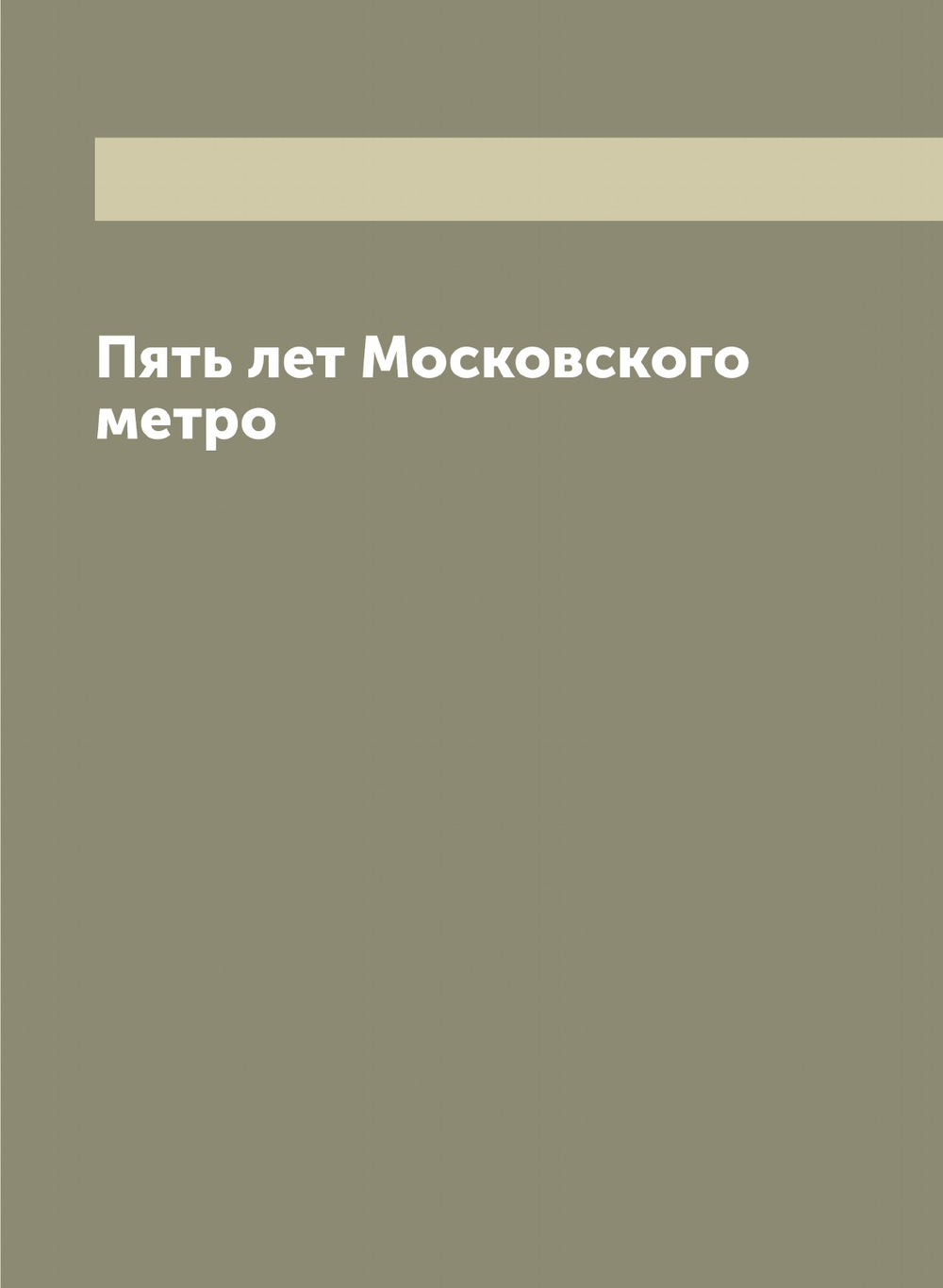 Пять лет Московского метро | нет автора