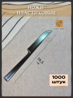 Ножи одноразовые пластиковые оптом 1000 штук