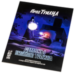 Город тумана. Начало