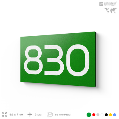 Номер на дверь 830, табличка на дверь для офиса, квартиры, кабинета, аудитории, склада, зеленая 120х70 мм, Айдентика Технолоджи