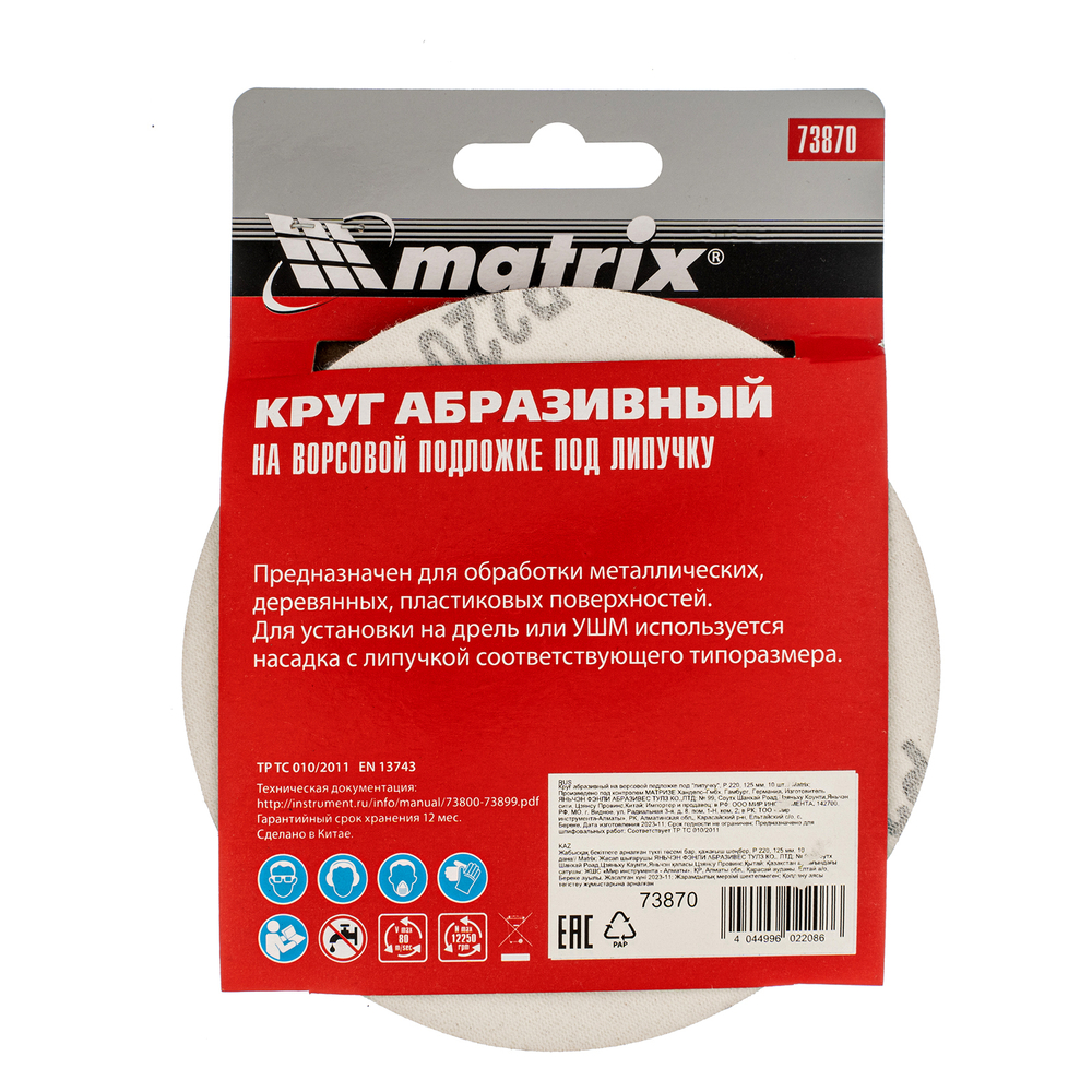 Круг абразивный на ворсовой подложке под "липучку", P 220, 125 мм, 10 шт Matrix