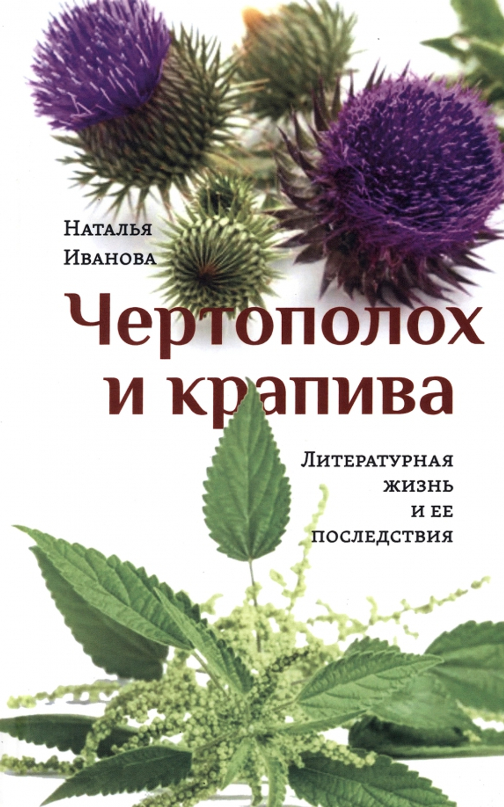 Чертополох и крапива: Литературная жизнь и ее последствия