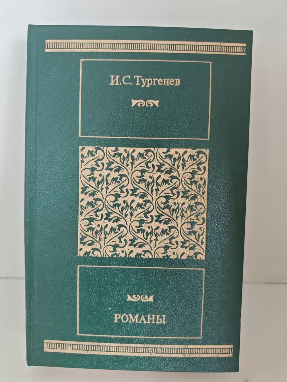 Тургенев И. С. Романы. Рудин. Дворянское гнездо. Отцы и дети. Накануне