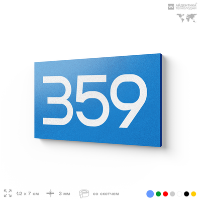 Номер на дверь 359, табличка на дверь для офиса, квартиры, кабинета, аудитории, склада, голубая 120х70 мм, Айдентика Технолоджи