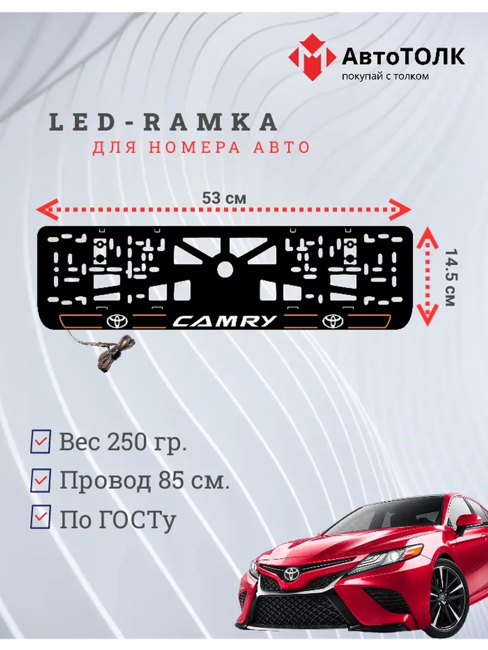 LED рамка. O.L. 2.0 CAMRY Toyota.