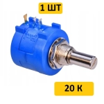 3590S-2 20 кОм многооборотный резистор переменный (10 оборотов)