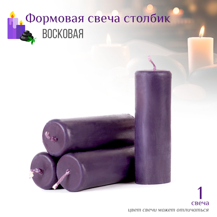 Свеча столбик фиолетовая D3,5 см, 10 см