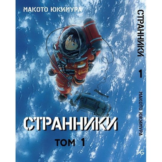 Манга Странники. Том 1