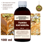ТЫКВА И КАРАМЕЛЬ- Наполнитель для ароматического диффузора