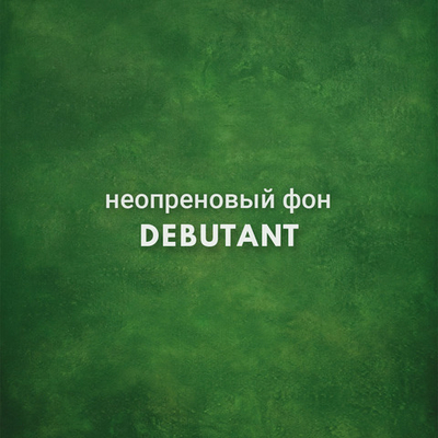 DEBUTANT фон неопреновый