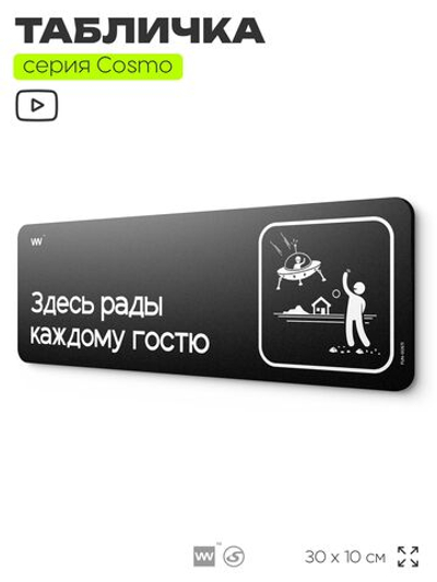 Табличка Здесь рады каждому гостю, шуточная прикольная табличка на дверь и стену черная, для офиса и дома, серия COSMO FUN, 30х10 см, Айдентика Технолоджи