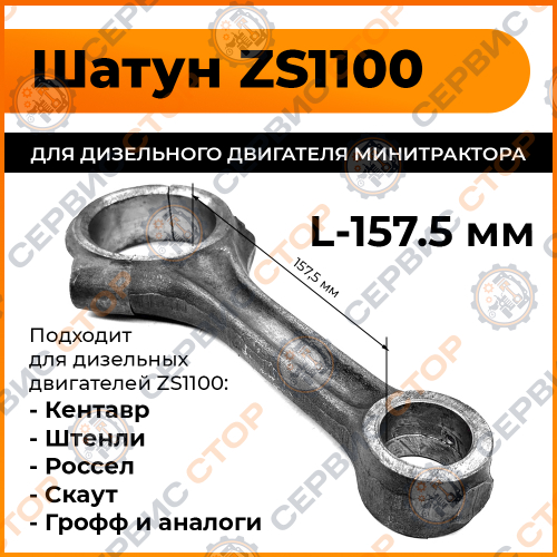 Шатун ZS1100