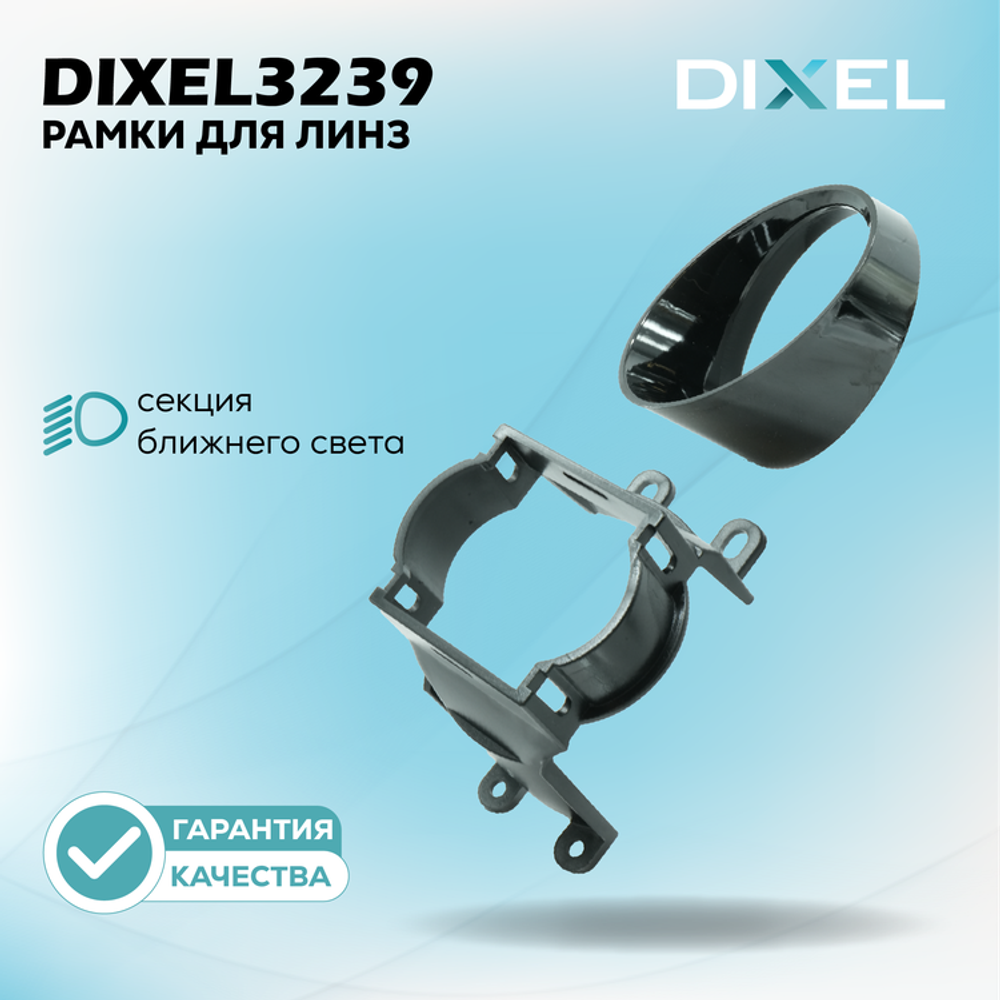 Рамки переходные для линз DIXEL в противотуманные фары 3.0&quot; №3239