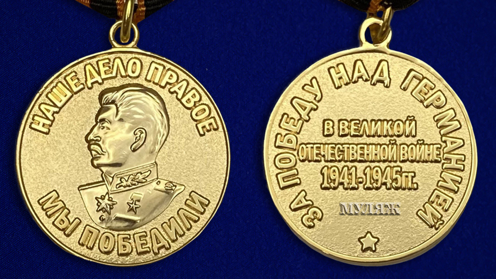 Муляж Медаль «За победу над Японией» №620(382)