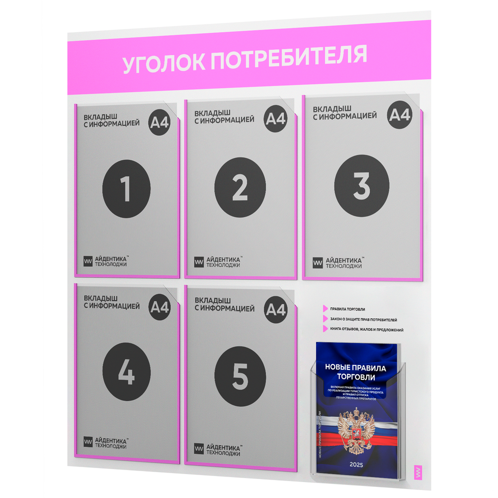 Уголок потребителя + комплект книг, стенд белый со светло-розовым, 6 карманов, серия Light Color Plus, Айдентика Технолоджи