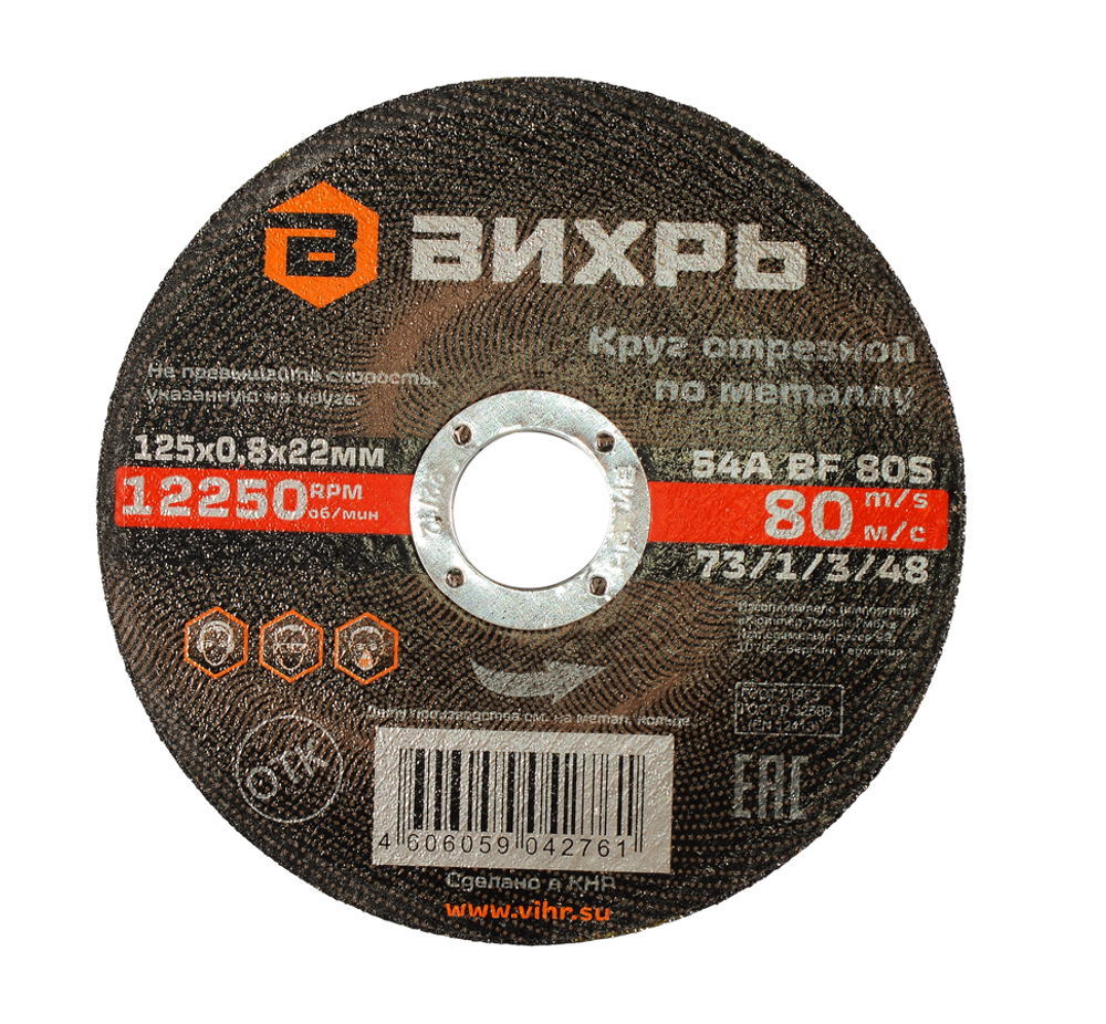 Круг отрезной по металлу Вихрь 125х0,8х22 мм