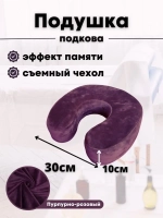 Подушка "Подкова"