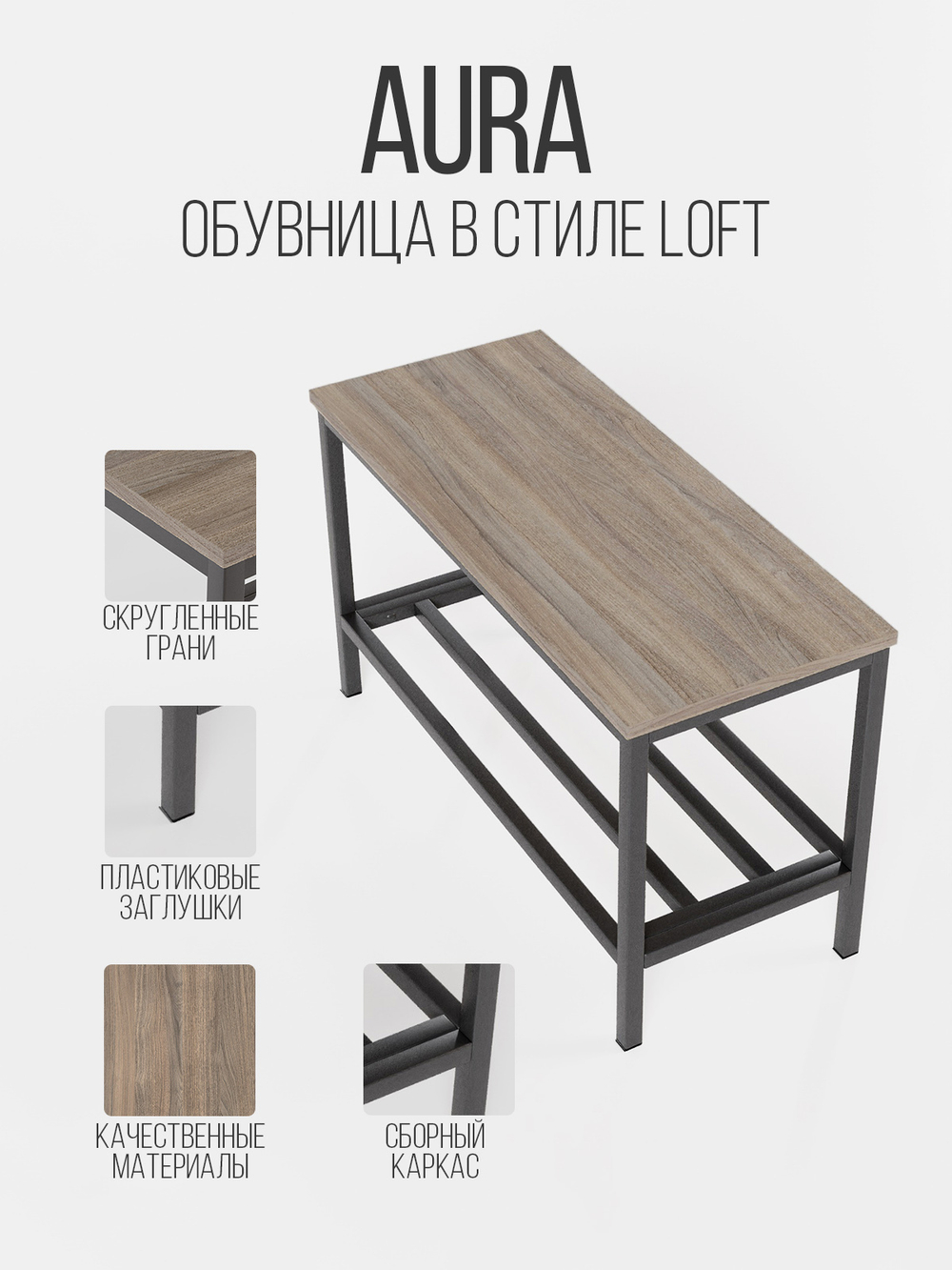 Обувница с сидением лофт AURA